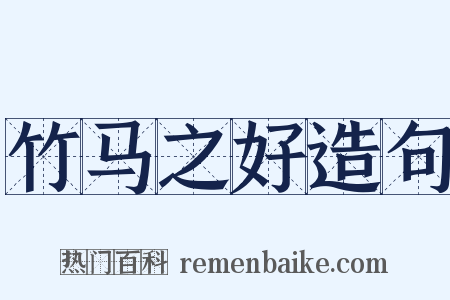 竹马之好造句是什么意思的图片